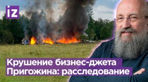 Крушение бизнес-джета Пригожина: как идет расшифровка бортовых самописцев / Открытым текстом