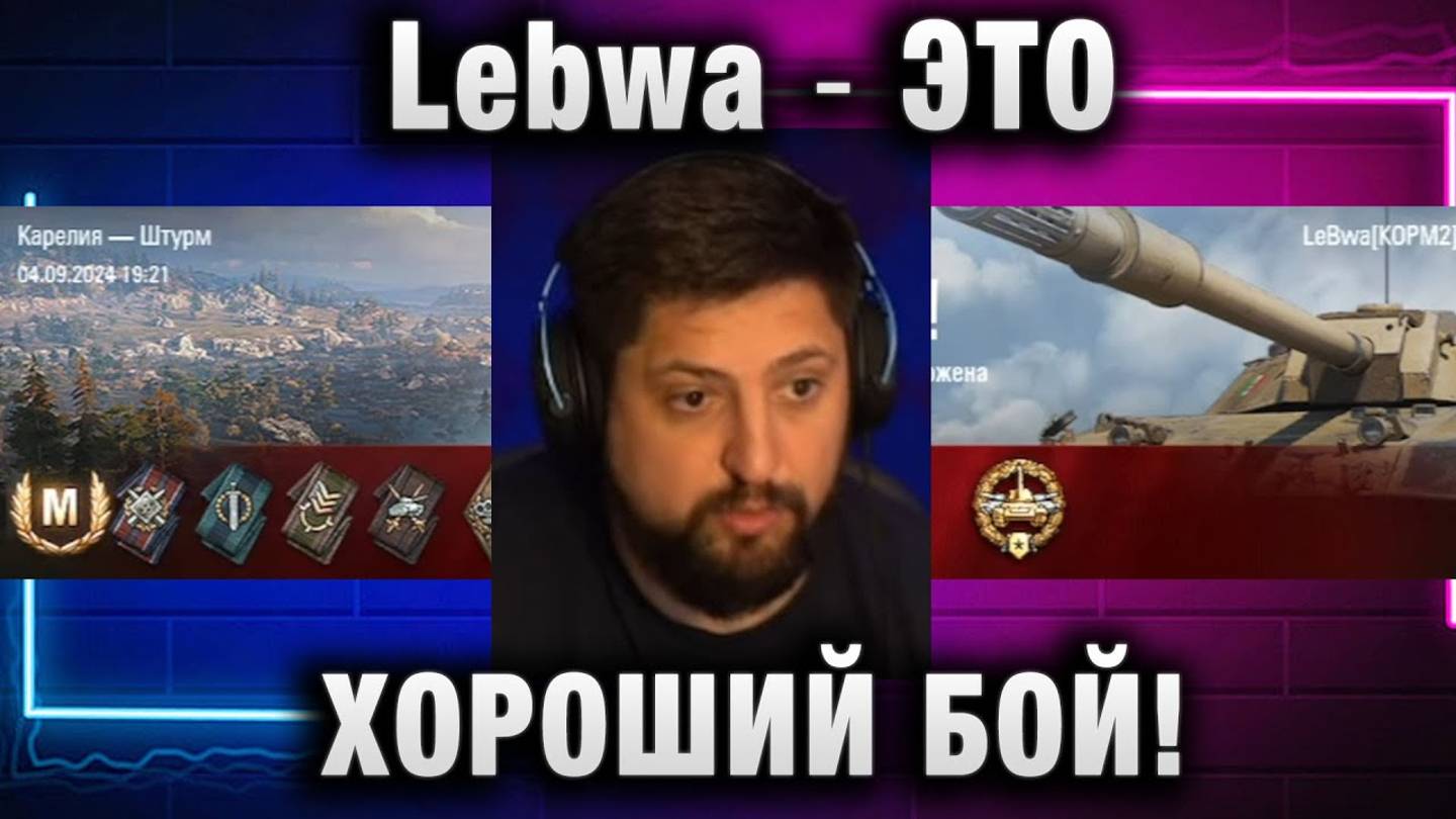 Lebwa ★ ЭТО ХОРОШИЙ БОЙ!