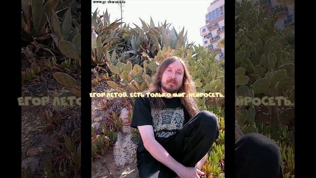 Егор Летов. Есть только миг. Нейросеть кавер. Гражданская оборона смотреть онлайн