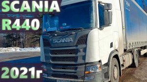 ОБЗОР SCANIA R440 2021 ГОДА. Принял новый аппарат.