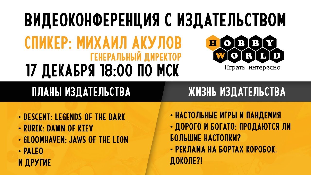 Видеоконференция с издательством Hobby World