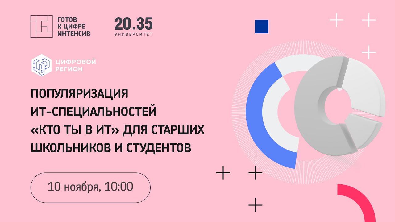 Популяризация ИТ-специальностей «Кто ты в ИТ» для старших школьников и студентов