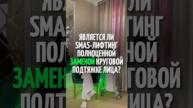 СМАС ЛИФТИНГ АППАРАТНАЯ ПРОЦЕДУРА .