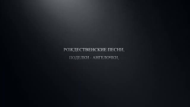 4ый урок в клубе Суперкнига. Тема: Рождество