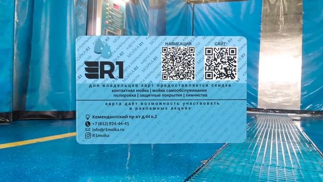 карта лояльности мойки R1 смотреть онлайн
