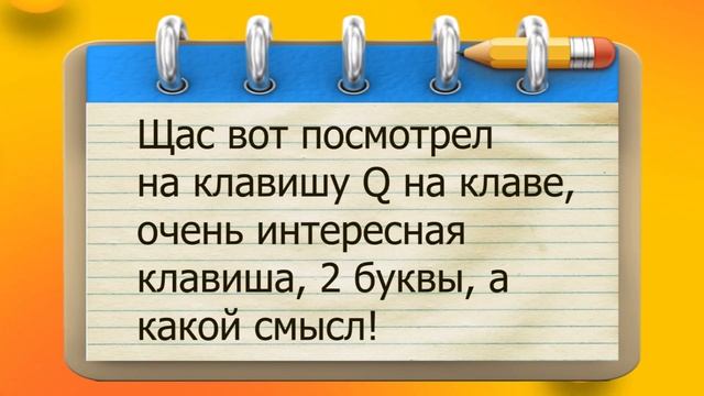 ✔️Щас вот посмотрел на клавишу Q на клаве, очень интересная клавиша 2 буквы, а какой смысл. Анекдот смотреть онлайн