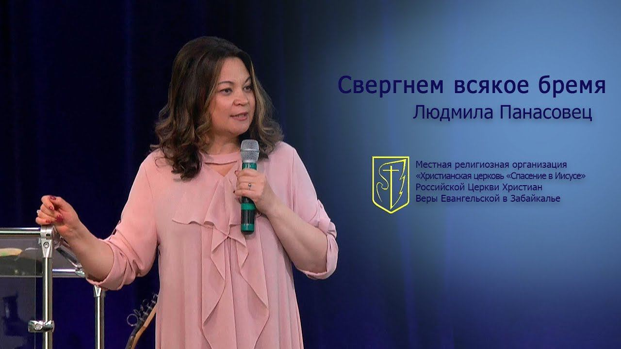 Людмила Панасовец "Свергнем всякое бремя"(20.05.18) смотреть онлайн