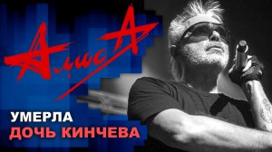 Мария l Кинчев l группа АлисА