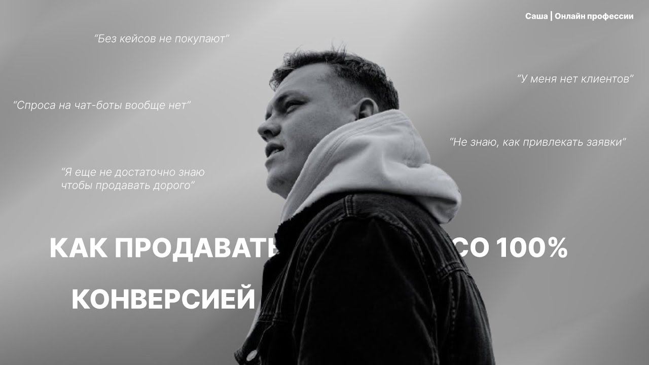 КАК ПРОДАВАТЬ ЧАТ-БОТЫ СО 100% КОНВЕРСИЕЙ? смотреть онлайн