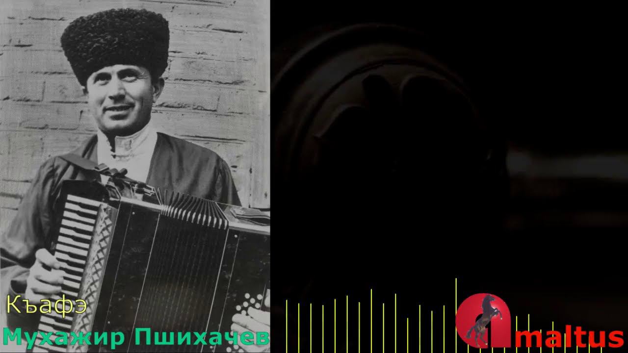 Къафэ - Мухажир Пшихачев смотреть онлайн