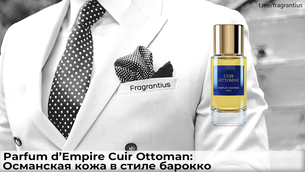 Parfum D’Empire Cuir Ottoman: Османская кожа в стиле барокко