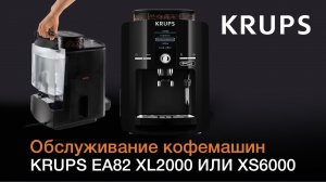Обслуживание автоматичеких кофемашин KRUPS серии EA82 с капучинатором XL2000 или XS6000