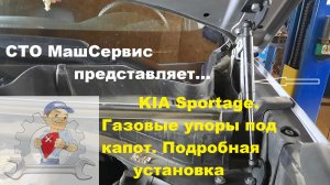 Kia Sportage. Установка газовых упоров капота