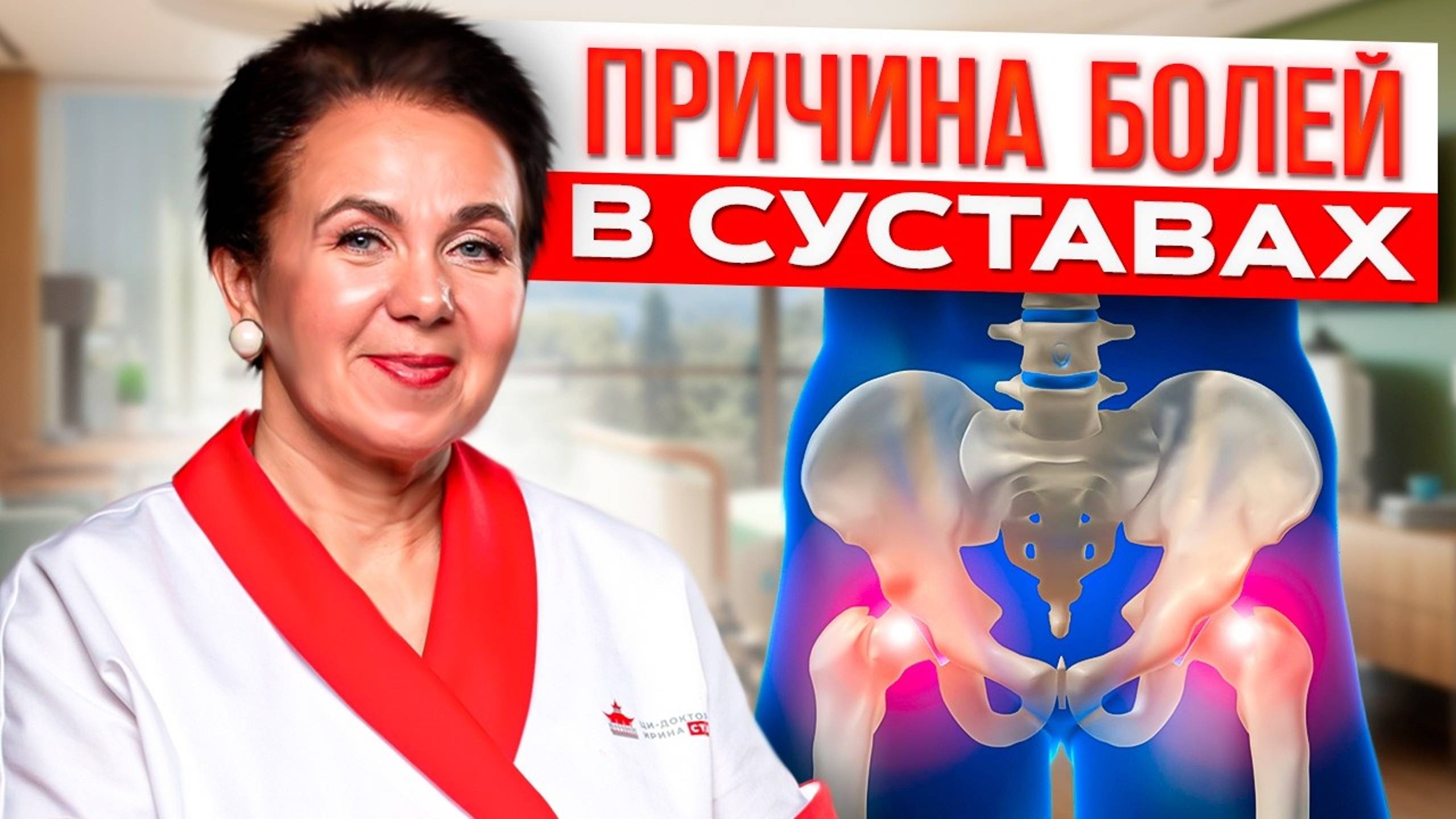 ВСЯ ПРАВДА о том, почему болят суставы! Как ИЗБАВИТЬСЯ от боли в коленях и тазобедренном суставе? смотреть онлайн