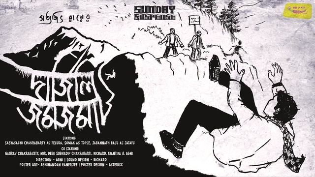 #SundaySuspense | Feluda | Darjeeling Jomjomat | Satyajit Ray | Mirchi 98.3 смотреть онлайн