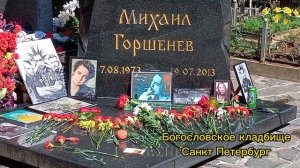 Король и шут. Могила Михаила Горшенева.Помним, скорбим