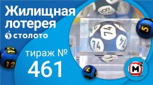 Жилищная лотерея 26.09.21 тираж №461 от Столото
