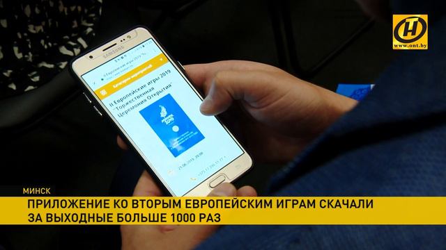 Официальное приложение II Европейских игр скачали уже больше 1000 раз смотреть онлайн