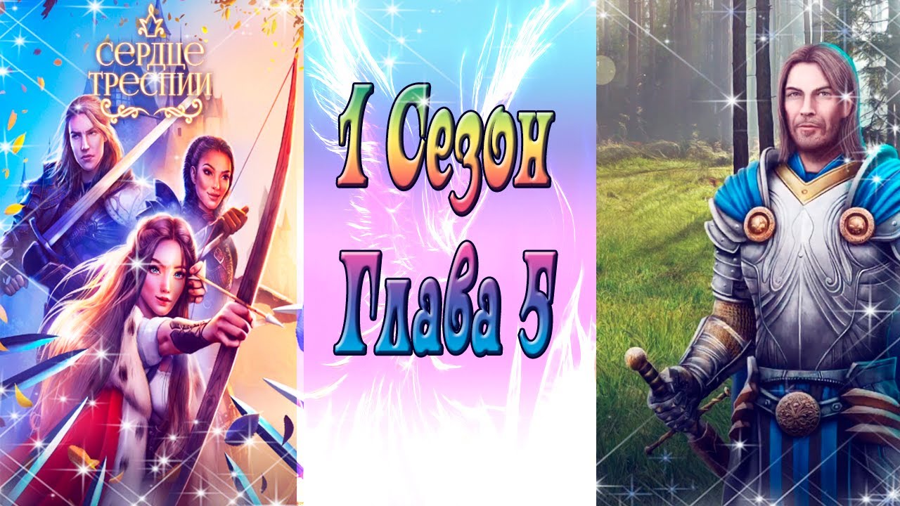 Сердце Треспии / 1 Сезон / Глава 5 / Meчи и кинжaлы / Дуэль / ?