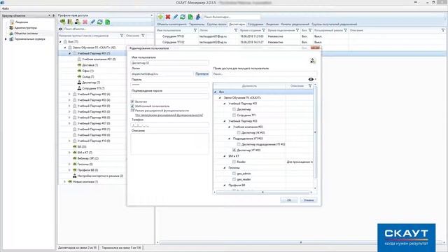 05 Работа в ПО СКАУТ-Менеджер - Модуль "Объекты системы". Управление учётными записями пользователе смотреть онлайн