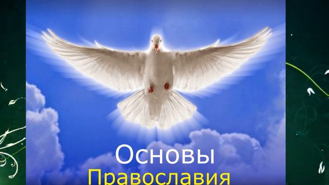 СВЯТОЙ ДУХ Основы православия Дорога к храму смотреть онлайн