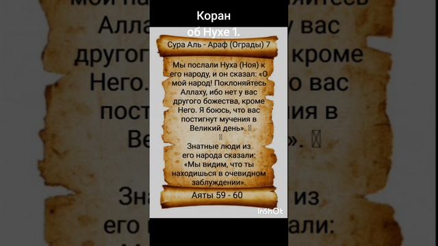 Коран об Нухе 1. #аллах #бог #господь #аят #коран #вера #намаз #ислам #напоминание смотреть онлайн