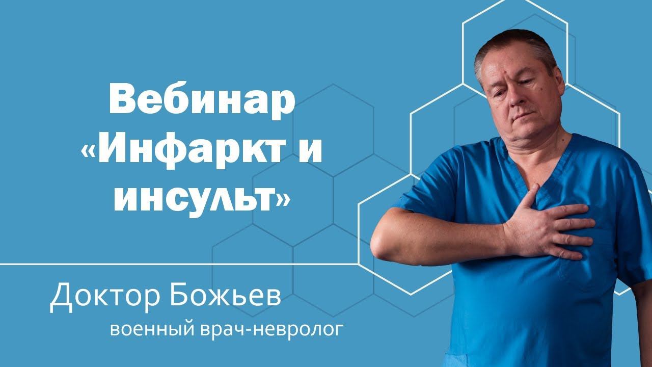 Вебинар "Инфаркт и инсульт"| ШКОЛА ЗДОРОВЬЯ и доктор Божьев смотреть онлайн