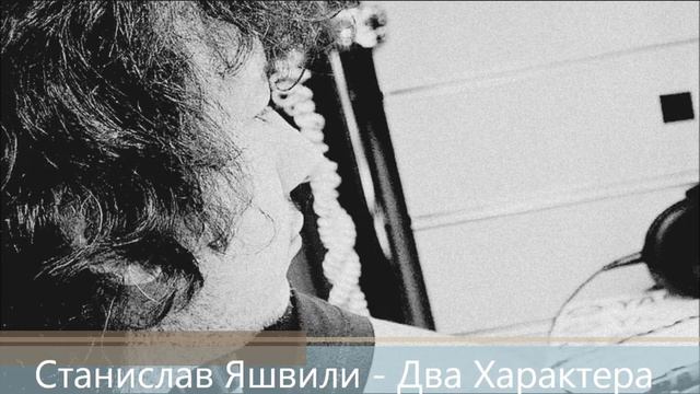 Станислав Яшвили - Два Характера смотреть онлайн