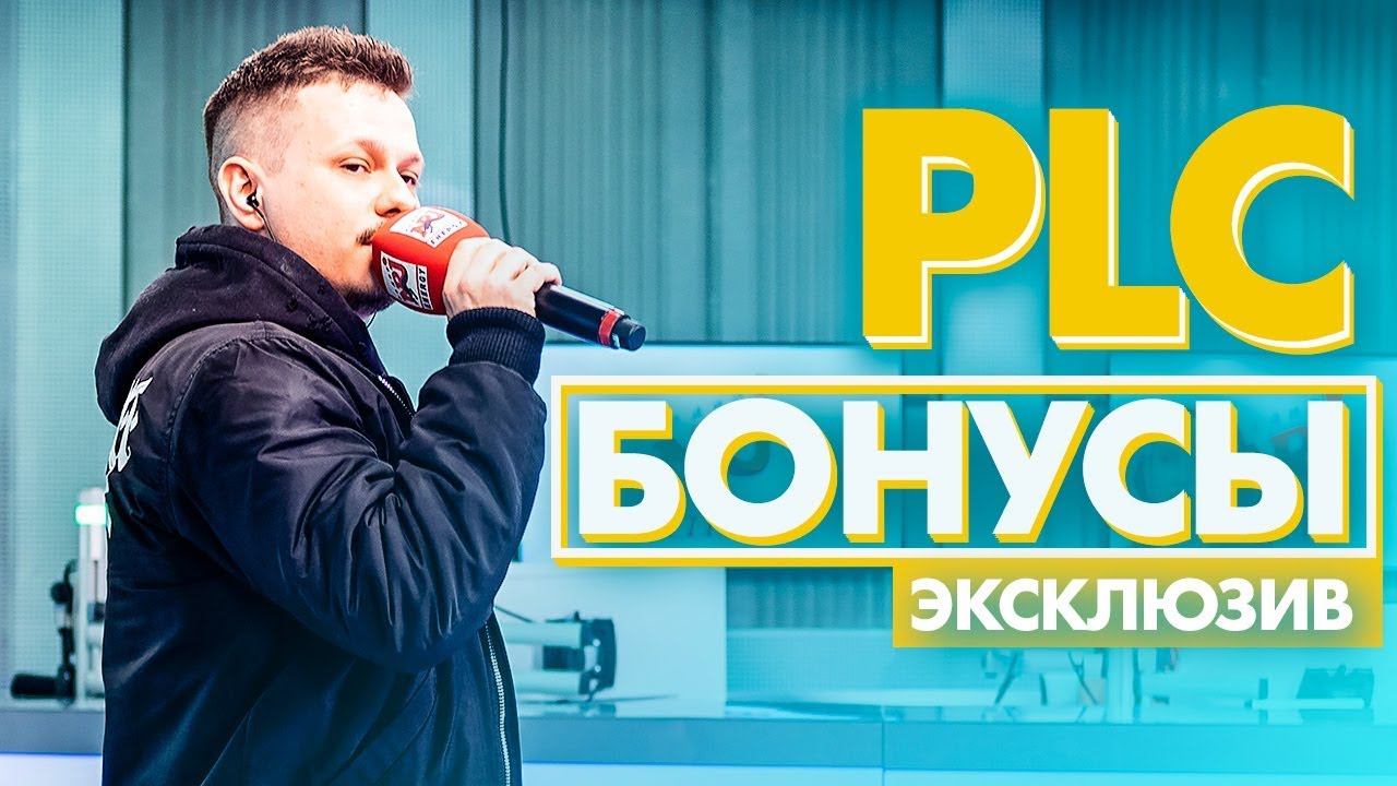 PLC - Премьера сингла 