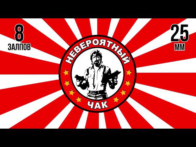 салют НЕВЕРОЯТНЫЙ ЧАК новый смотреть онлайн