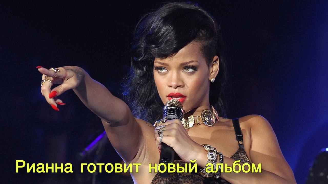 Рианна готовит новый альбом | MACAN стал мемом после интервью смотреть онлайн