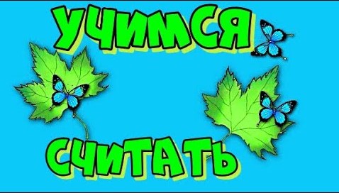Учимся считать Чего Больше Чего Меньше. смотреть онлайн
