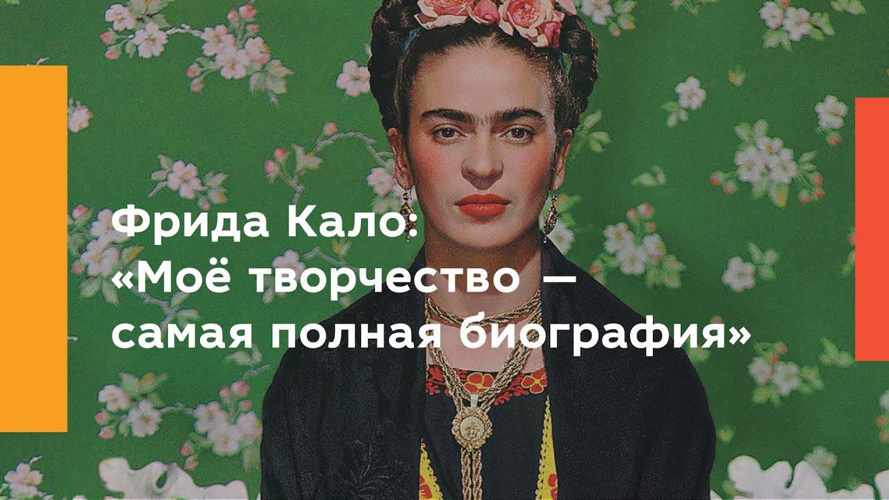 Фрида Кало: «Моё творчество — самая полная биография» смотреть онлайн