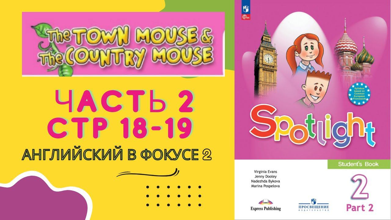 Spotlight 2. Часть 2 стр 18-19 смотреть онлайн
