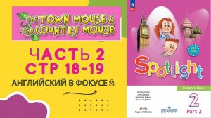 Spotlight 2. Часть 2 стр 18-19