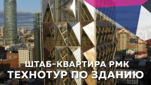 Кристалл меди в центре Екатеринбурга. РМК раскрыла ноу-хау своей штаб-квартиры