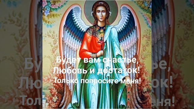 Молитва Ангелу~Хранителю для материального благополучия и процветания в делах. смотреть онлайн