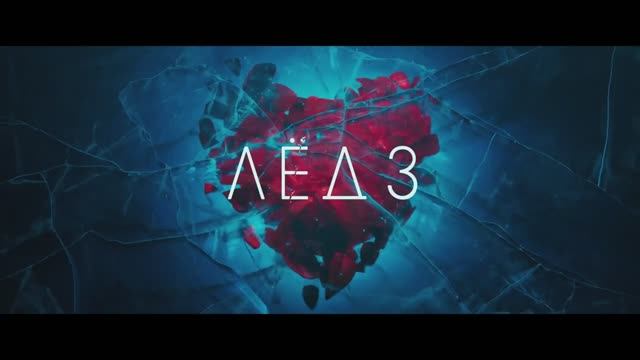 Лёд 3 (2024) смотреть онлайн