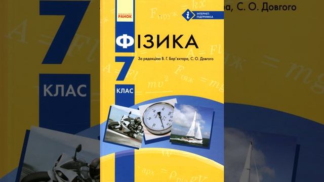 Фізика. Бар'яхтар. 7 клас. Параграф 19. смотреть онлайн