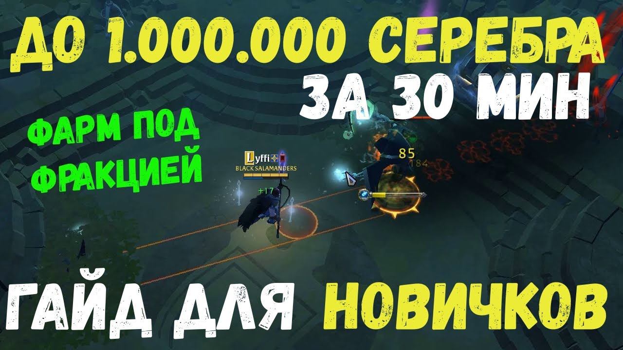 Albion Online : До 1кк серебра за 30 мин! Соло фарм под фракой для новичков! смотреть онлайн