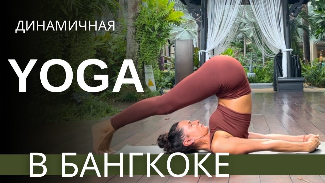 Йога динамичная для всех.