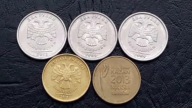 2 руб 2013 спмд и 10 руб 2015 ммд из обращения--не часто встречаемые в моем регионе смотреть онлайн