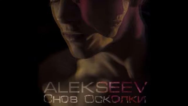 Alekseev - Снов осколки (cover Chloe) смотреть онлайн