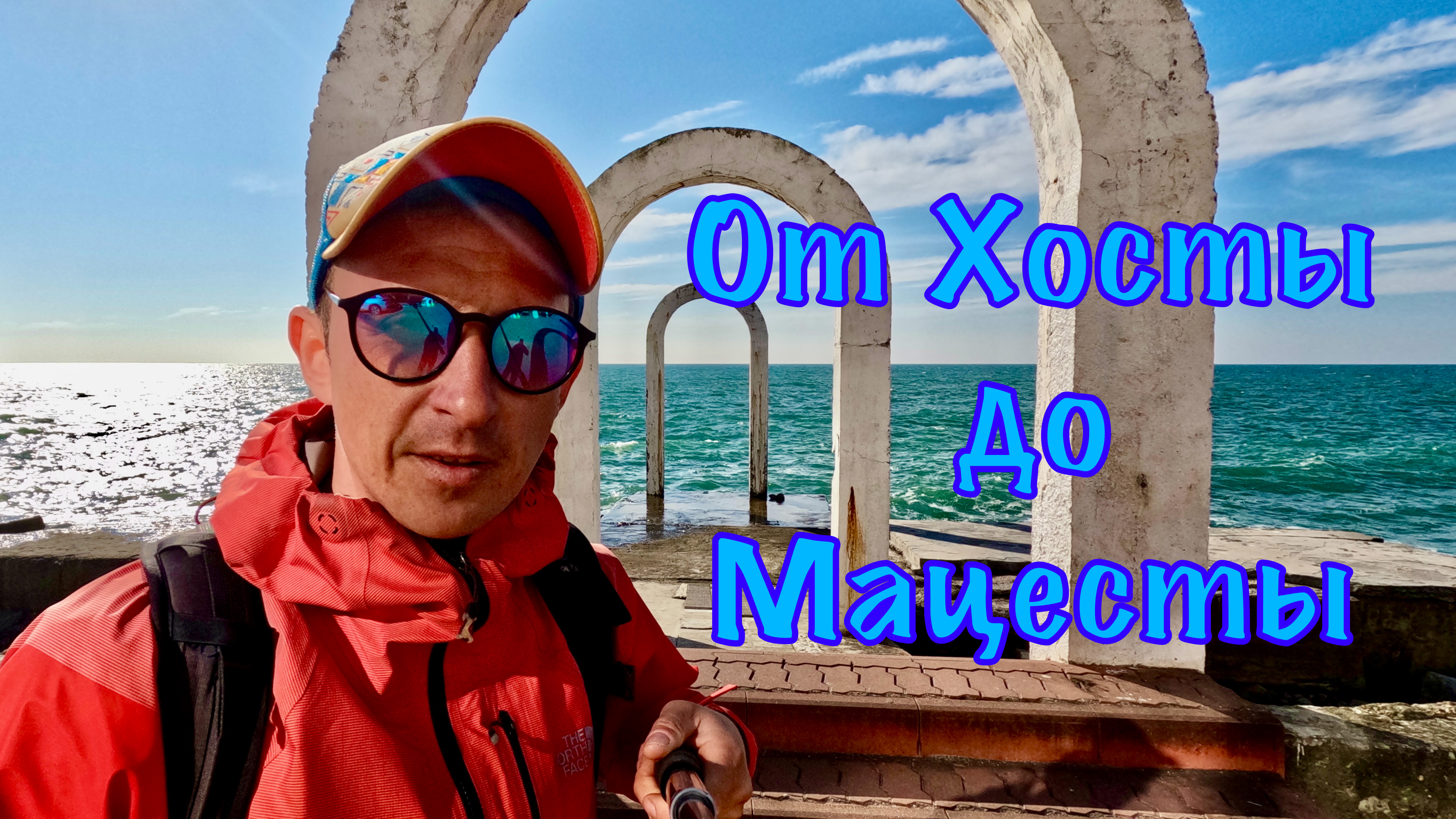 Куда глаза глядят. От Хосты до Мацесты