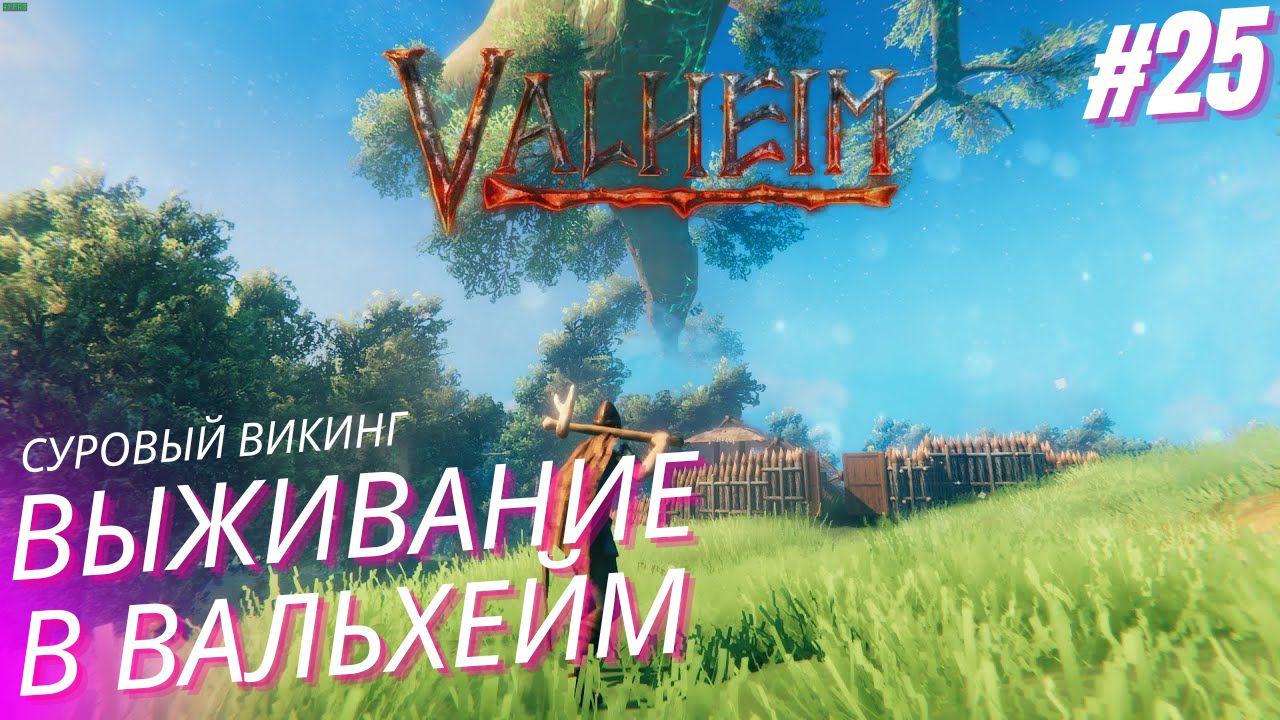 Вальхейм выживание прохождение. Запечатанная башня. Valheim #25 смотреть онлайн