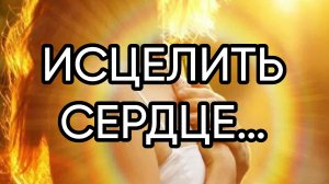 ИСЦЕЛИТЬ СЕРДЦЕ…ДЛЯ ВСЕХ…