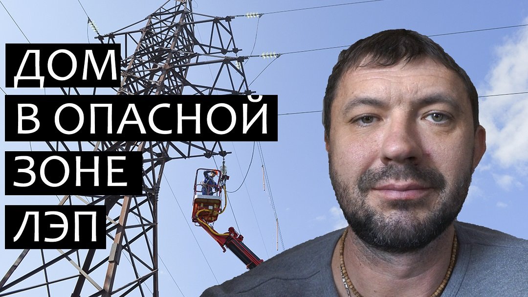 Купили участок в опасной зоне лэп смотреть онлайн