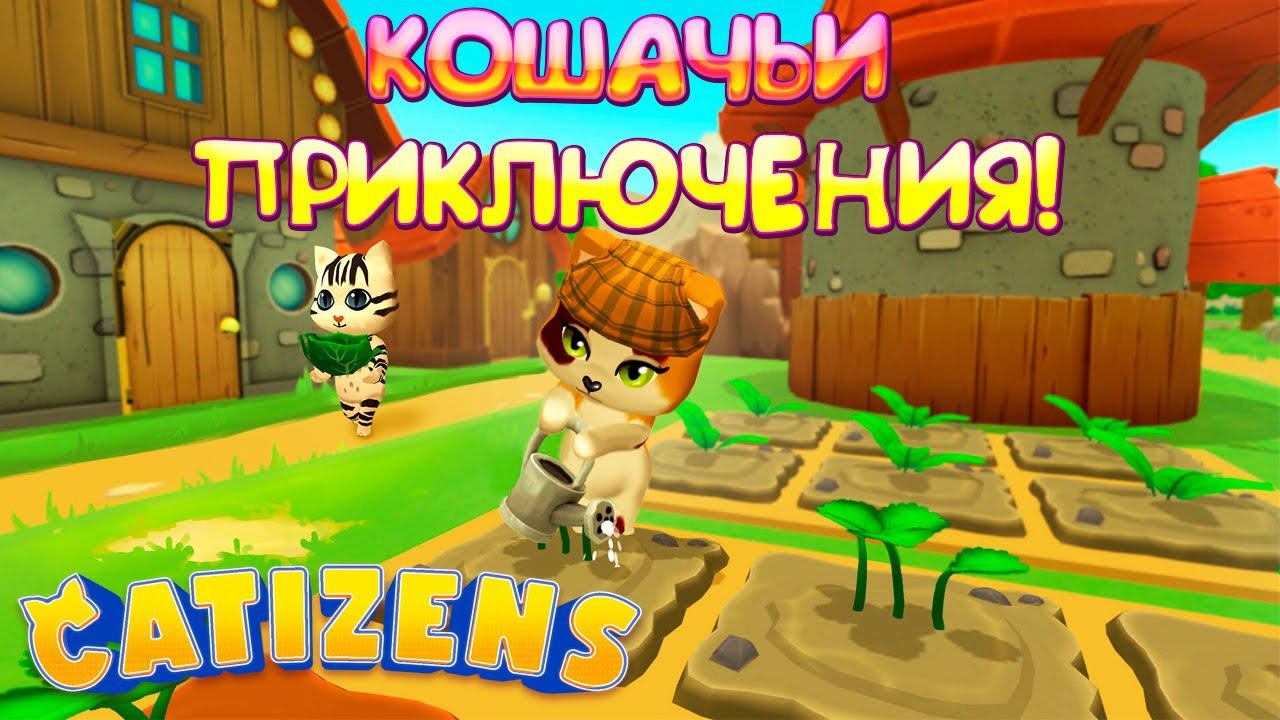 КОШАЧЬИ ПРИКЛЮЧЕНИЯ! Catizens - ОБЗОР/ПРОХОЖДЕНИЕ!