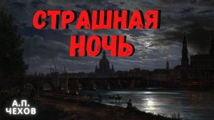 СТРАШНАЯ НОЧЬ. Мистические истории