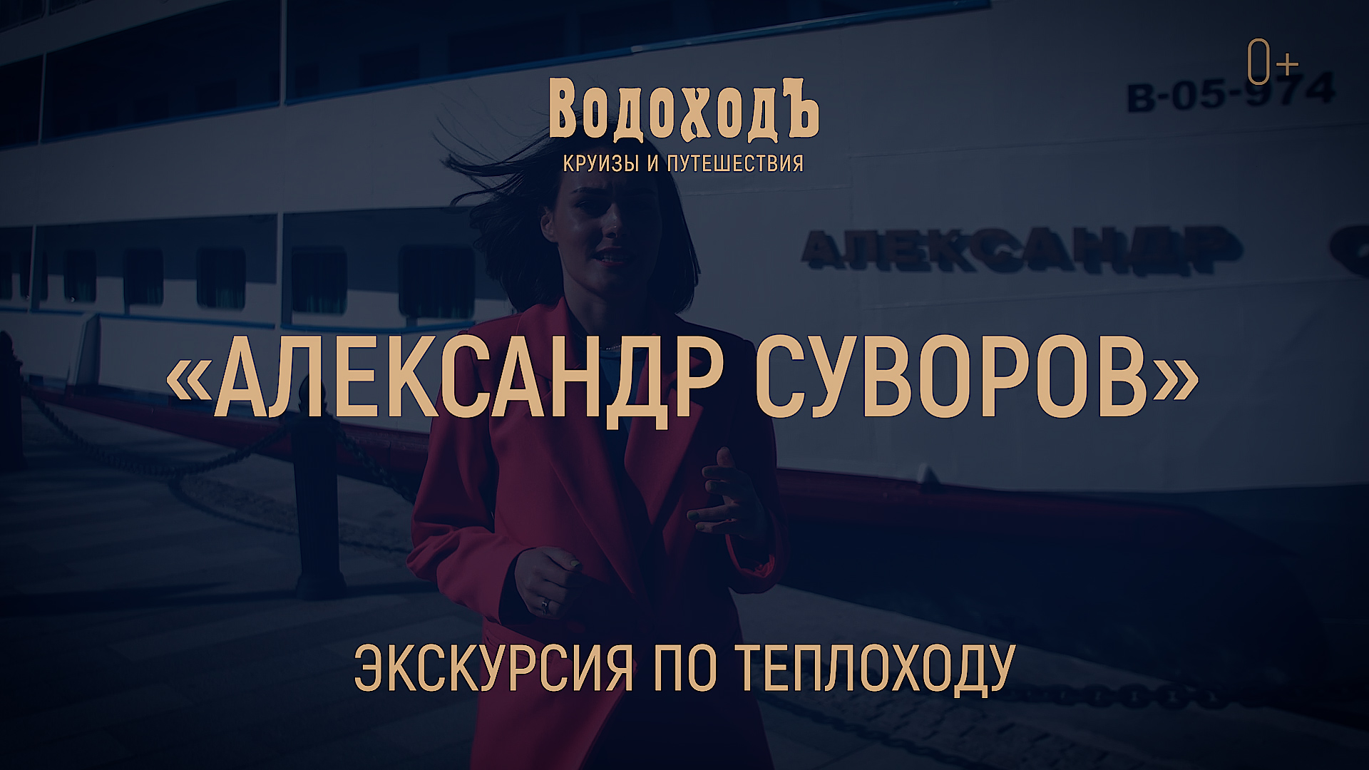 Большая экскурсия по теплоходу «Александр Суворов» смотреть онлайн